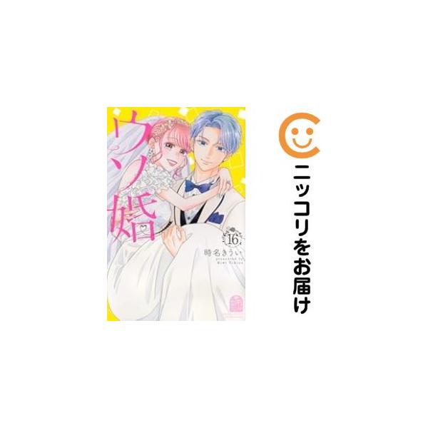078012】ウソ婚 全巻（1−16巻セット・完結）時名きうい【1週間