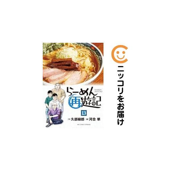061983】らーめん再遊記（1−13巻セット・以下続巻）久部緑郎【1週間