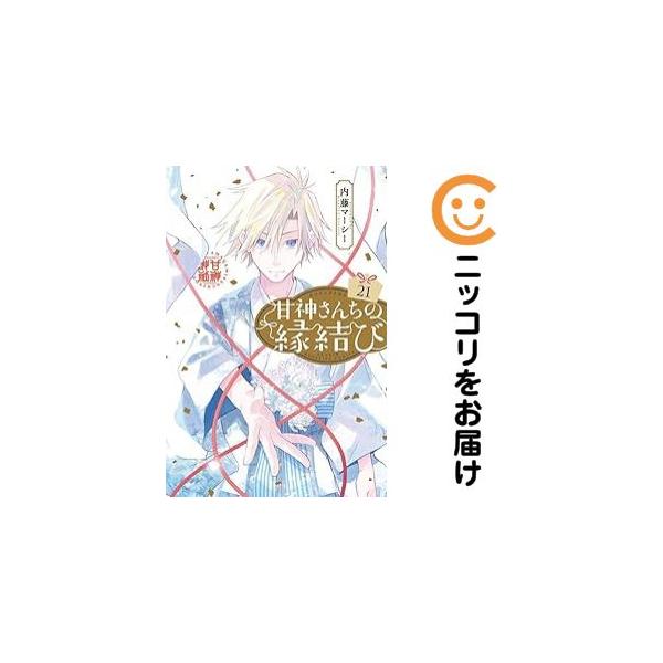 078805】甘神さんちの縁結び（1−21巻セット・以下続巻）内藤マーシー