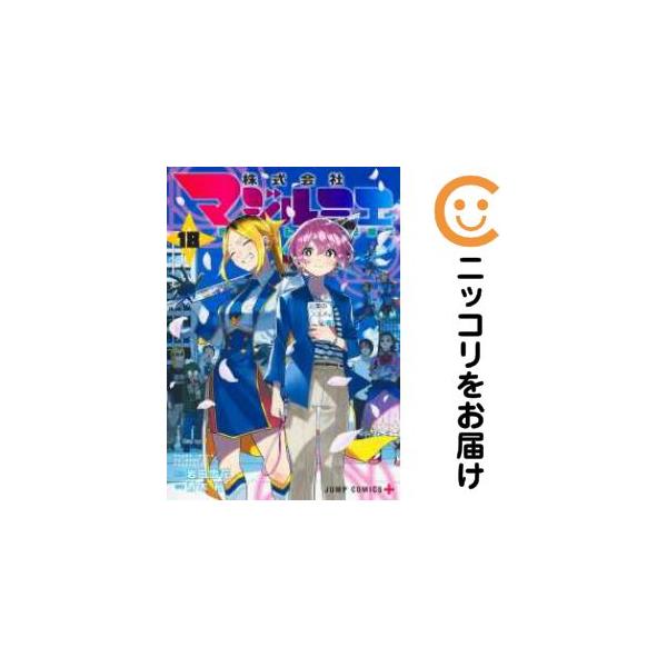 株式会社マジルミエ　全巻セット(完結) おまけ付 コミック】株式会社マジルミエ(全18巻)セット | 全巻セット