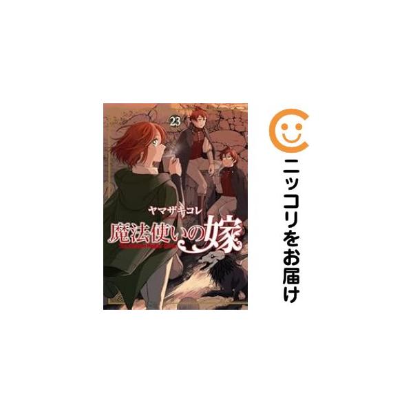 061187】魔法使いの嫁（1−23巻セット・以下続巻）ヤマザキコレ【2週間