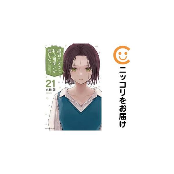 061386】黒岩メダカに私の可愛いが通じない（1−21巻セット・以下続巻