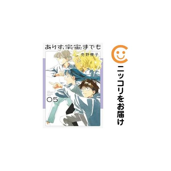 064353】ありす、宇宙までも（1−5巻セット・以下続巻）売野機子【1
