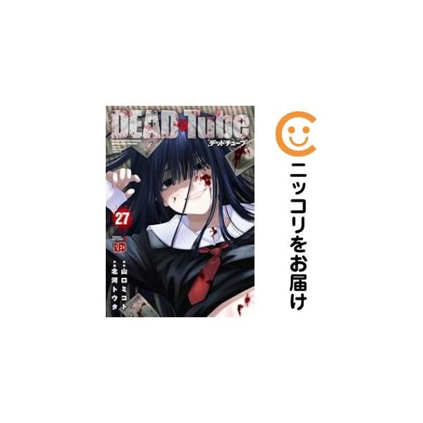 062043】DEAD Tube（1−27巻セット・以下続巻）山口ミコト【1週間以内