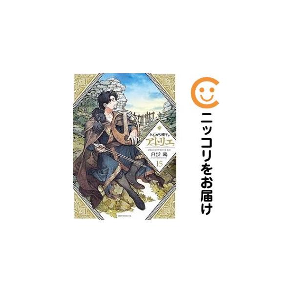 062405】とんがり帽子のアトリエ（1−15巻セット・以下続巻）白浜鴎【1