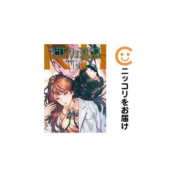 065612】ラジエーションハウス（1−19巻セット・以下続巻）横幕智裕【1