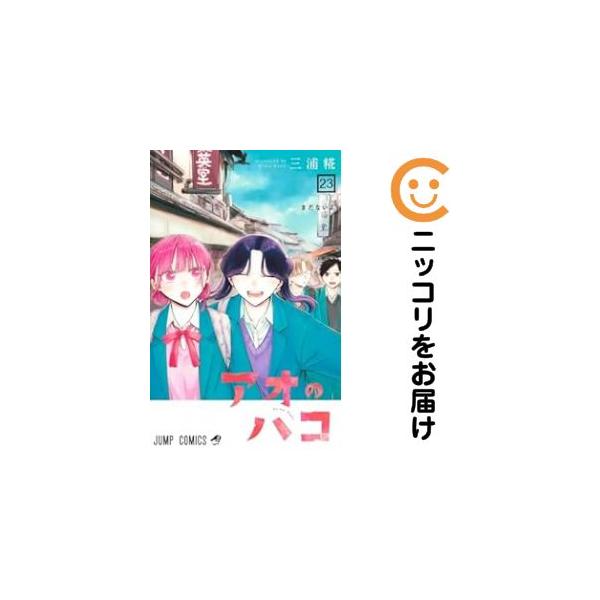 062617】アオのハコ（1−23巻セット・以下続巻）三浦糀【1週間以内発送