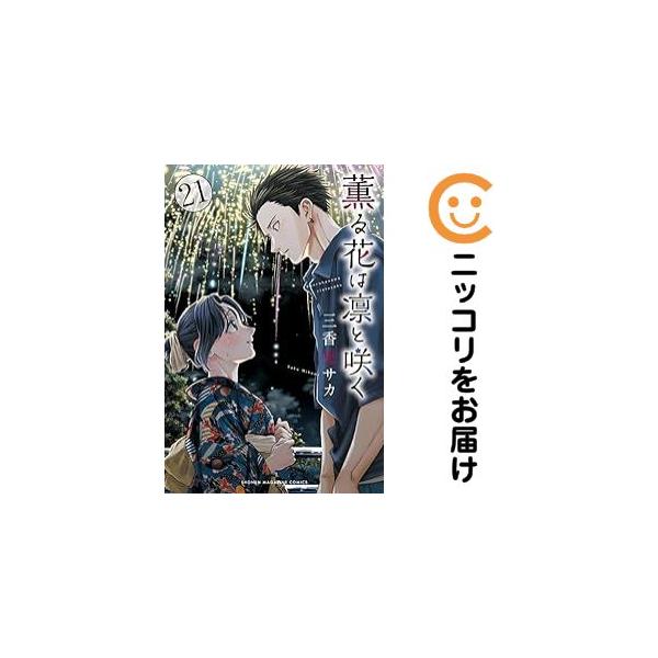 063529】薫る花は凛と咲く（1−21巻セット・以下続巻）三香見サカ【1