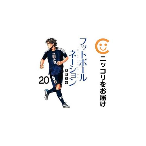 フットボールネーション 1〜20巻 全巻 大武ユキ Amazon.co.jp: フットボールネーション (17) (ビッグコミックス