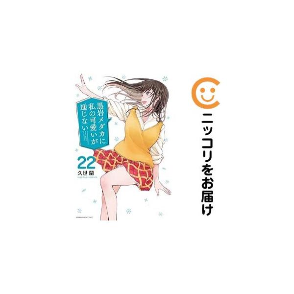 063740】黒岩メダカに私の可愛いが通じない（1−22巻セット・以下続巻