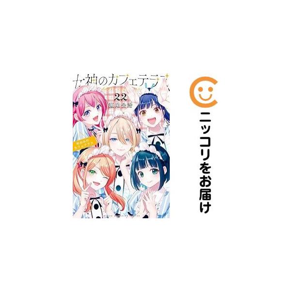 063741】女神のカフェテラス 全巻（1−22巻セット・完結）瀬尾公治【1