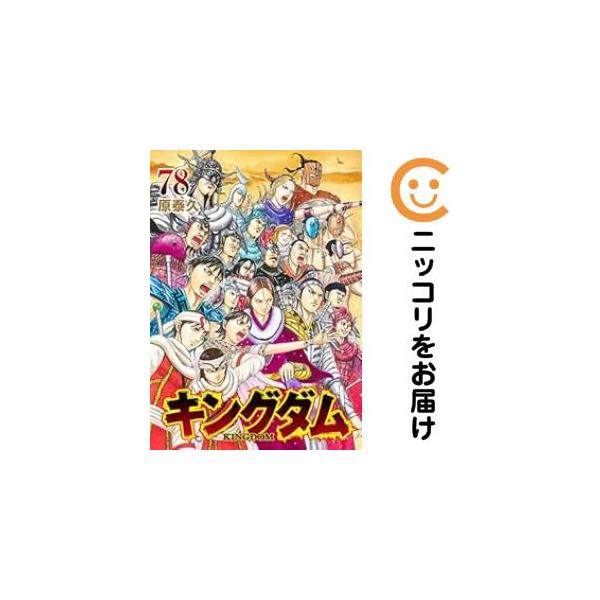 063752】キングダム（1−78巻セット・以下続巻）原泰久【1週間以内発送