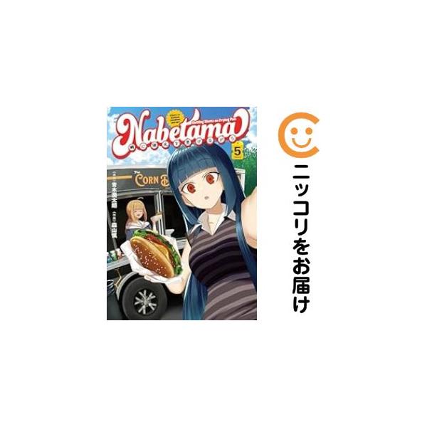 【予約商品】鍋に弾丸を受けながら コミック 全巻セット（1-5巻セット・以下続巻)森山慎