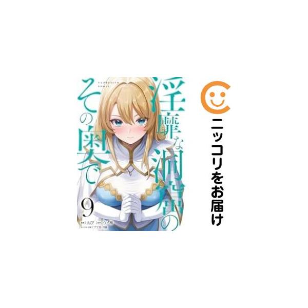 予約商品】淫靡な洞窟のその奥で コミック 全巻セット（1-9巻セット