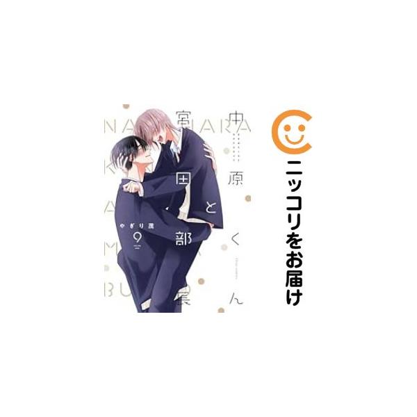 予約商品】中原くんと宮田部長 コミック 全巻セット（1-9巻セット