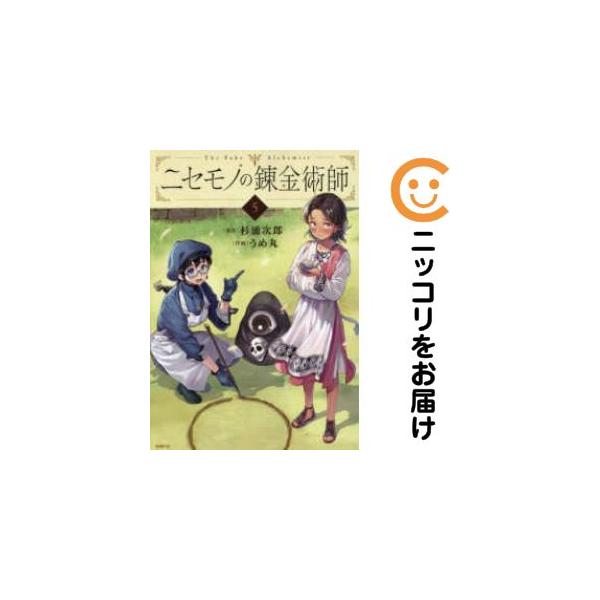 【予約商品】ニセモノの錬金術師 コミック 全巻セット（1-5巻セット・以下続巻)うめ丸