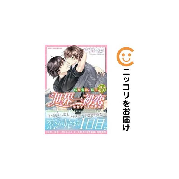 予約商品】世界一初恋〜小野寺律の場合〜 コミック 全巻セット（1-21巻