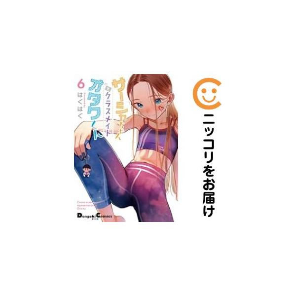 予約商品】サーシャちゃんとクラスメイトオタクくん コミック 全巻