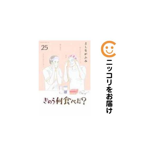 予約商品】きのう何食べた？ コミック 全巻セット（1-25巻セット・以下
