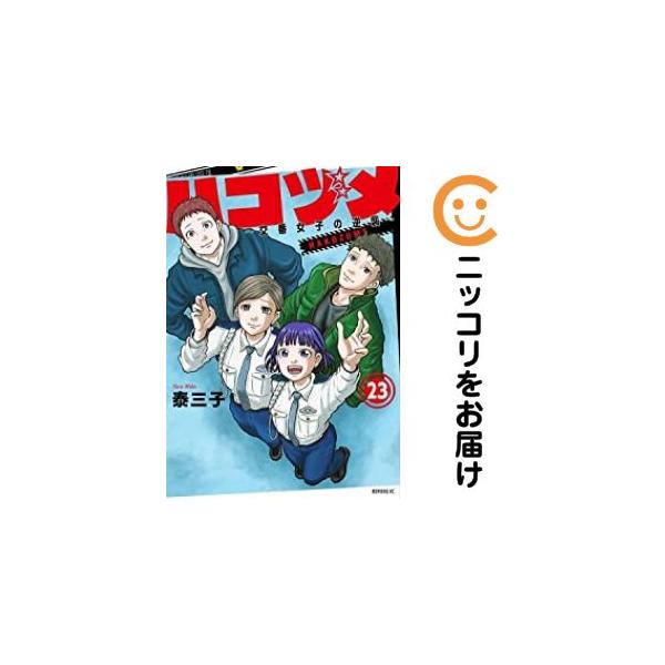 予約商品】ハコヅメ〜交番女子の逆襲〜 コミック 全巻セット（全23巻