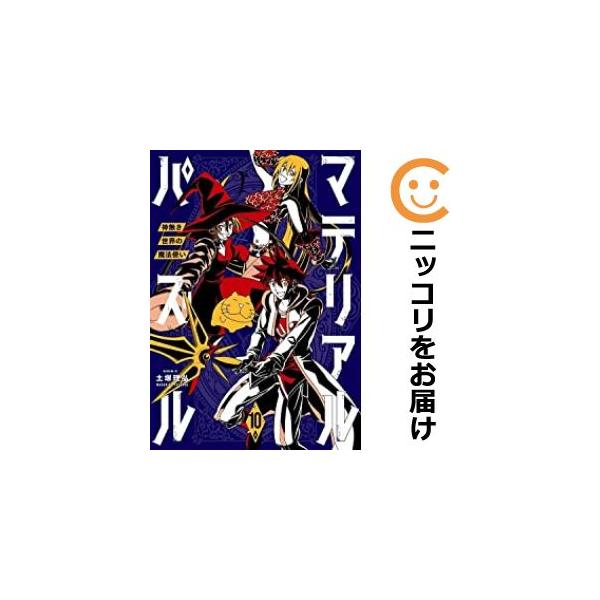 予約商品 マテリアル パズル 神無き世界の魔法使い コミック 全巻セット 1 9巻セット 以下続巻 講談社 土塚理弘 999 0001 98 S u コミ直 ヤフー店 通販 Yahoo ショッピング