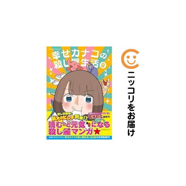 【予約商品】幸せカナコの殺し屋生活 コミック 全巻セット（1-9巻セット・以下続巻)若林稔弥