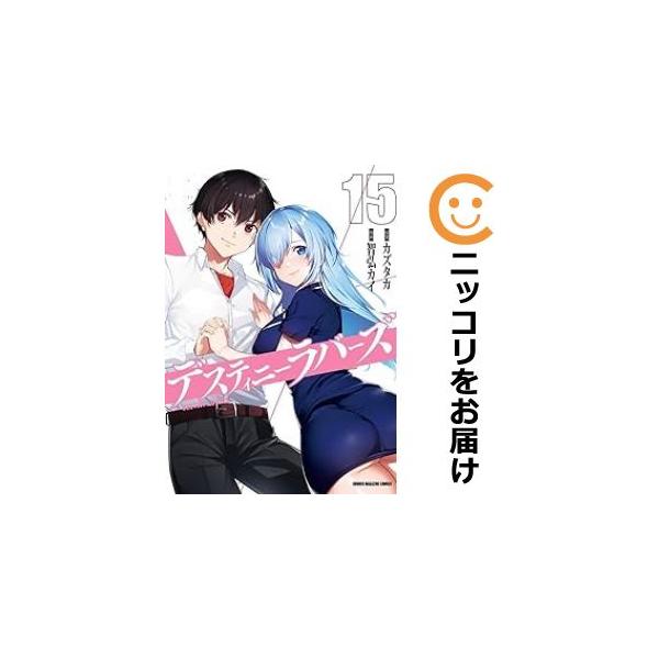 予約商品】デスティニーラバーズ コミック 全巻セット(全15巻 予約商品】デスティニーラバーズ コミック 全巻セット(全15巻