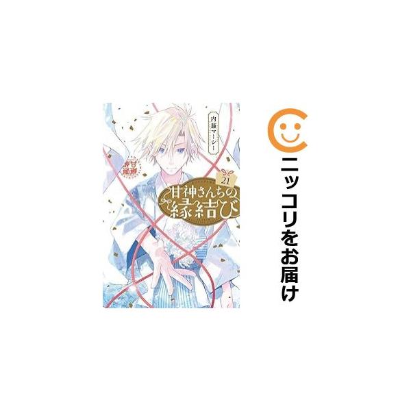 内藤マーシー 甘神さんちの縁結び 全巻 甘神さんちの縁結び コミック 1-20巻セット (講談社) | 内藤