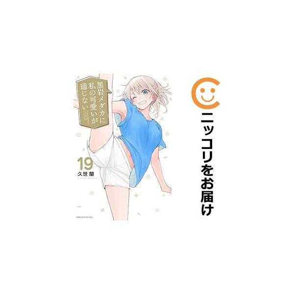 予約商品】黒岩メダカに私の可愛いが通じない コミック 全巻 予約商品】黒岩メダカに私の可愛いが通じない コミック 全巻
