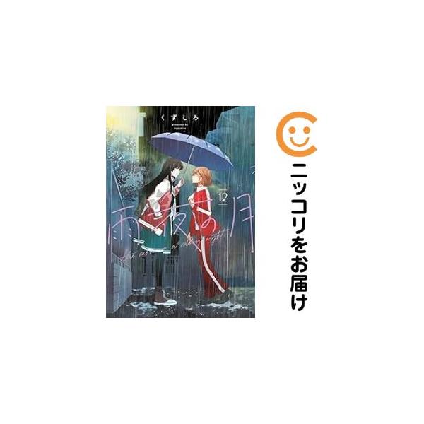 予約商品】雨夜の月 コミック 全巻セット（1-11巻セット・以下続巻