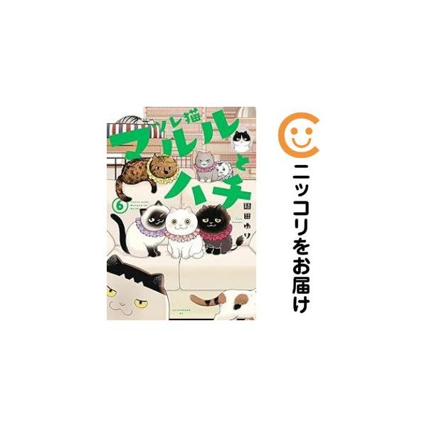 【予約商品】ツレ猫 マルルとハチ コミック 全巻セット（1-6巻セット・以下続巻)園田ゆり