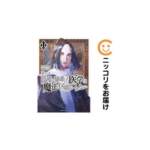 予約商品】高度に発達した医学は魔法と区別がつかない コミック 全巻