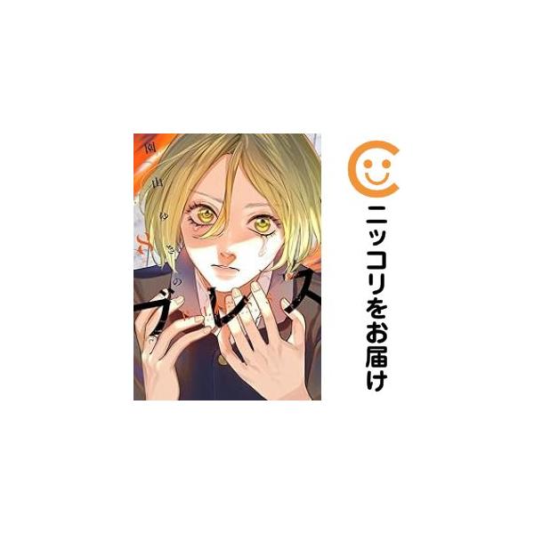 予約商品】ブレス コミック 全巻セット（1-8巻セット・以下続巻)園山