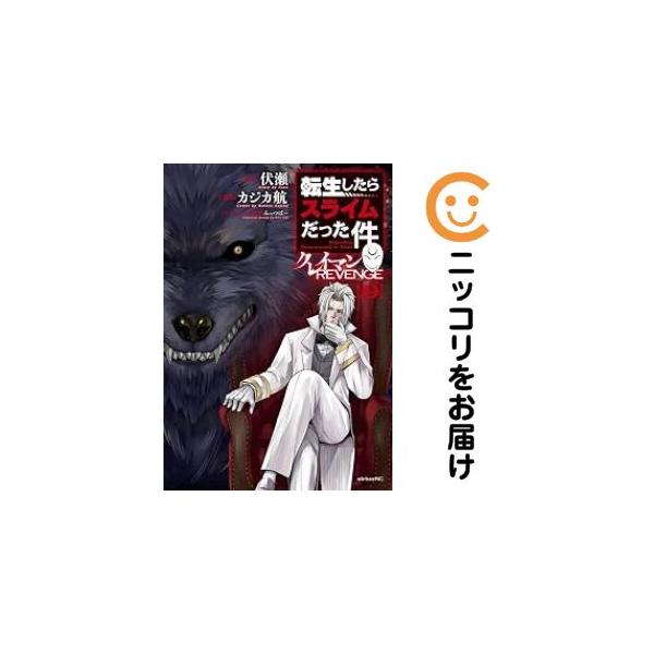 予約商品】転生したらスライムだった件 クレイマンREVENGE コミック