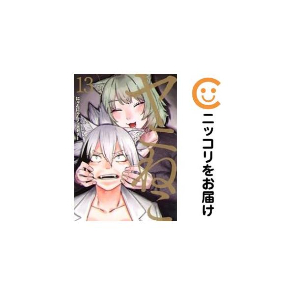 【予約商品】ヤニねこ コミック 全巻セット（1-13巻セット・以下続巻)にゃんにゃんファクトリー