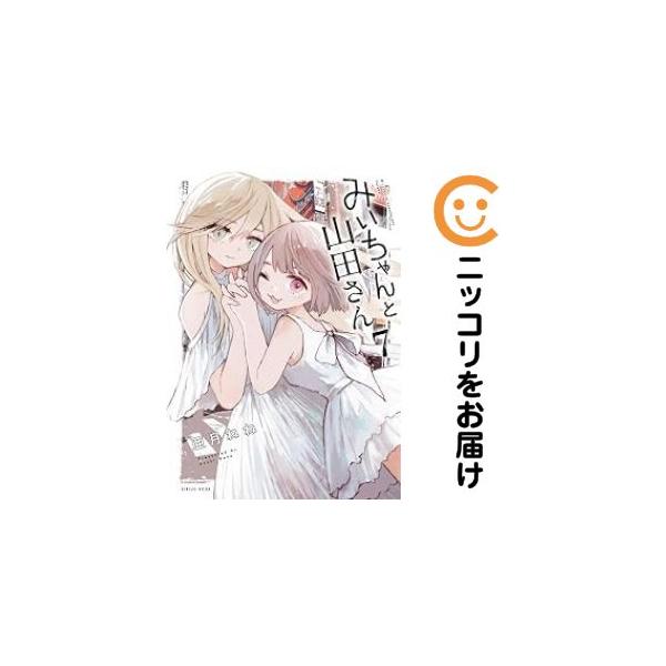 【予約商品】みいちゃんと山田さん コミック 全巻セット（1-6巻セット・以下続巻)亜月ねね
