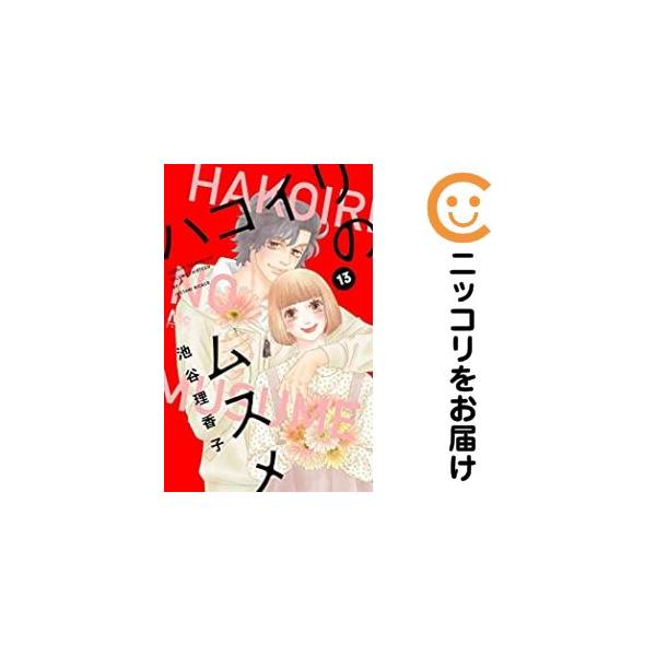 【予約商品】ハコイリのムスメ コミック 全巻セット（全13巻セット・完結）池谷理香子
