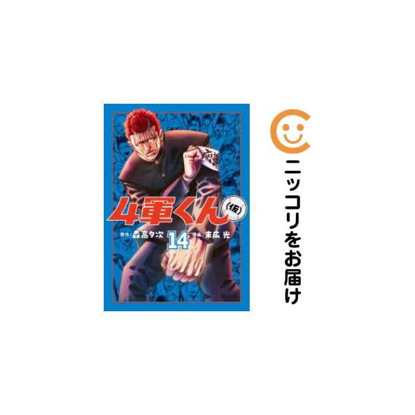 予約商品】4軍くん（仮） コミック 全巻セット（1-13巻セット・以下続