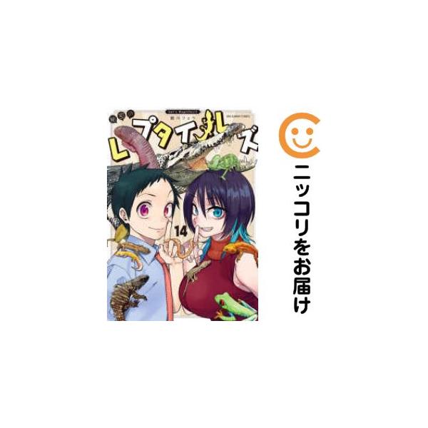 予約商品】秘密のレプタイルズ コミック 全巻セット（全14巻セット