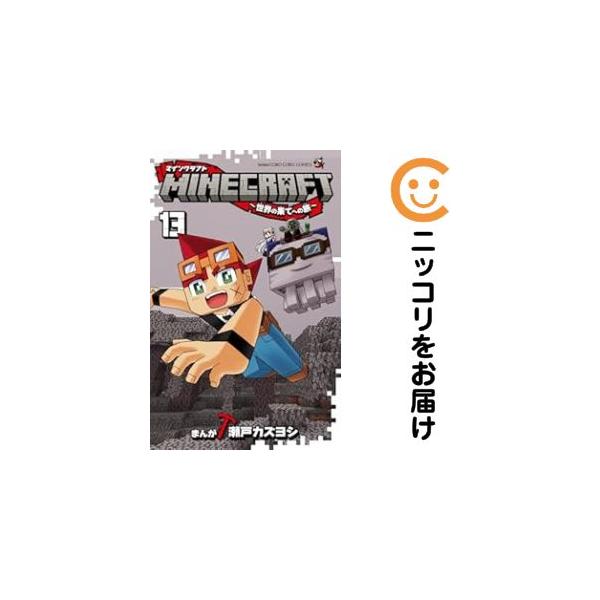 予約商品】MINECRAFT〜世界の果てへの旅〜 コミック 全巻セット（1-13