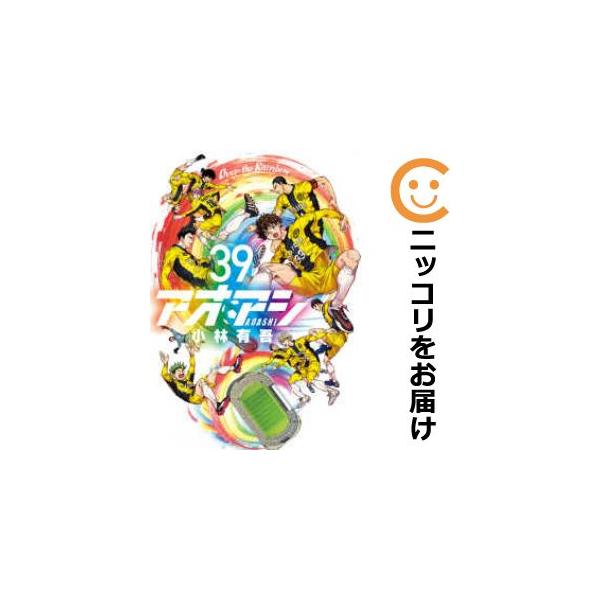 予約商品】アオアシ コミック 全巻セット(1-38巻セット・以下続 予約商品】アオアシ コミック 全巻セット(1-38巻セット・以下続
