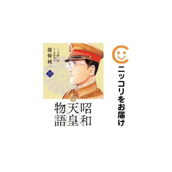 予約商品】昭和天皇物語 コミック 全巻セット（1-18巻セット・以下続巻