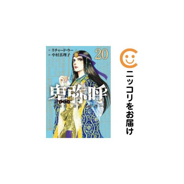 予約商品】卑弥呼 −真説・邪馬台国伝− コミック 全巻セット（1-19巻