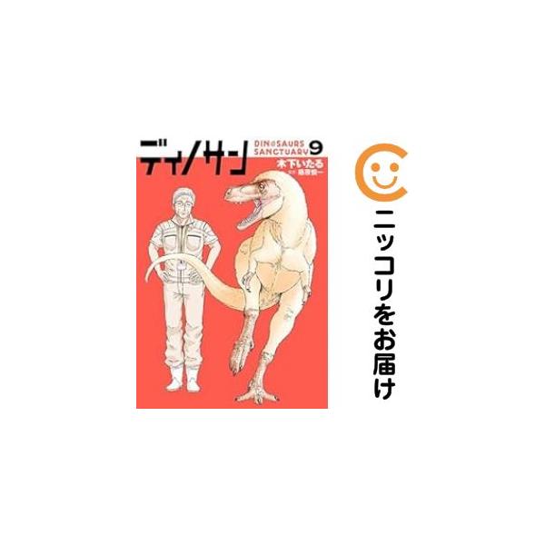 【予約商品】ディノサン コミック 全巻セット（1-9巻セット・以下続巻)木下いたる