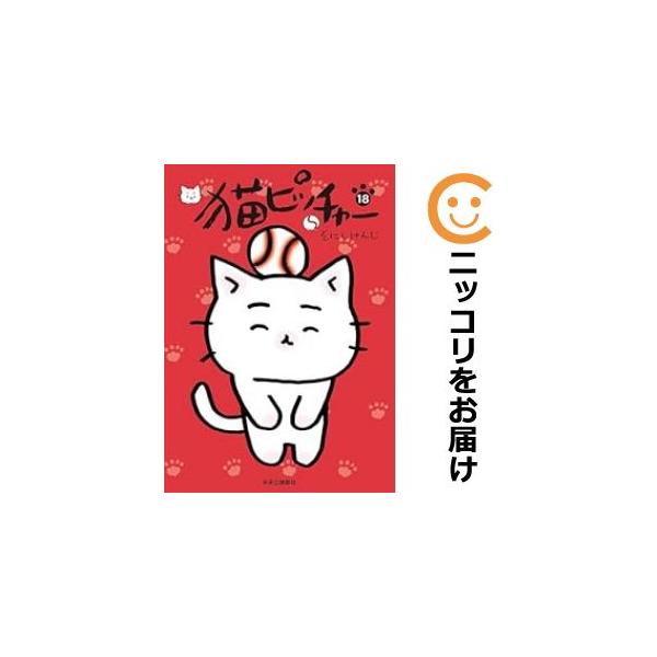 予約商品】猫ピッチャー コミック 全巻セット（1-18巻セット