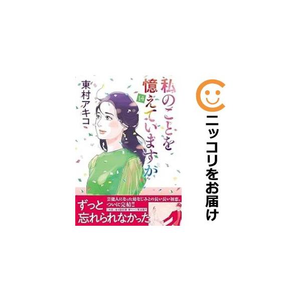 予約商品】私のことを憶えていますか コミック 全巻セット（全14