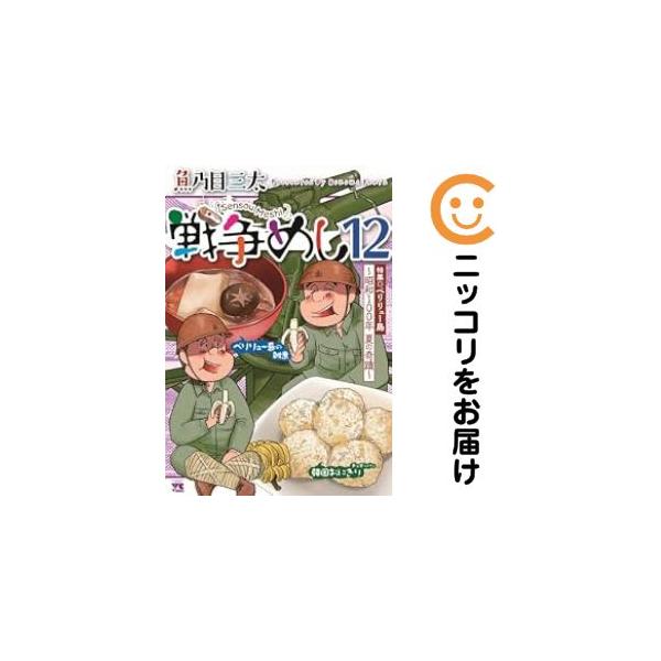【予約商品】戦争めし コミック 全巻セット（1-12巻セット・以下続巻)魚乃目三太