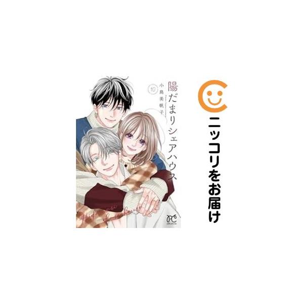 予約商品】陽だまりシェアハウス コミック 全巻セット（全10巻セット