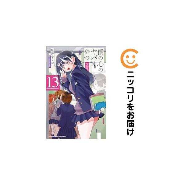 【予約商品】僕の心のヤバイやつ コミック 全巻セット（1-13巻セット・以下続巻)桜井のりお