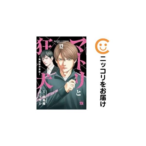 マトリと狂犬 全巻セット 路地裏の男達1巻〜12巻 Amazon.co.jp: マトリと狂犬 -路地裏の男達- コミック 1-10巻セット